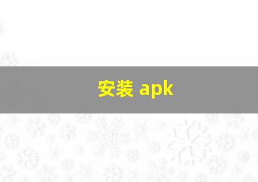 安装 apk